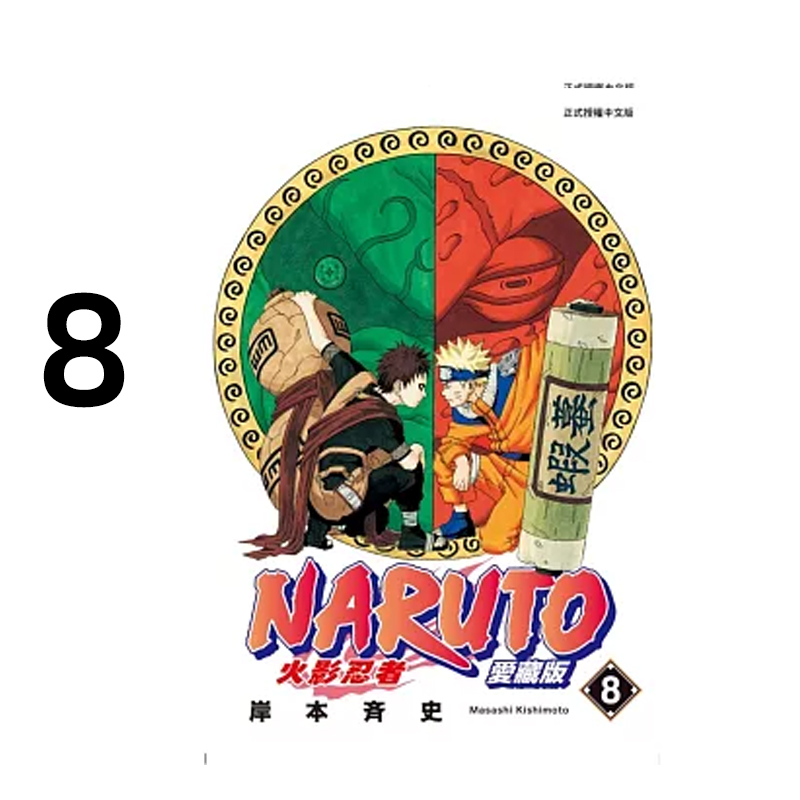 漫画火影忍者爱藏版8岸本齐史
