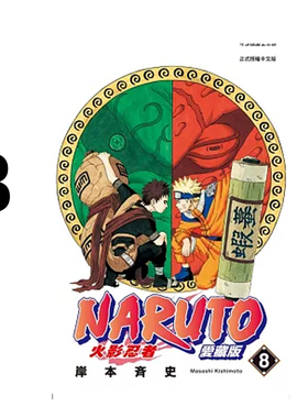 现货 漫画 火影忍者 爱藏版 8 岸本齐史 台版漫画书 NARUTO 东立出版社 繁体中文 疾风传 周边全套画集日本动漫小说正版原著书籍