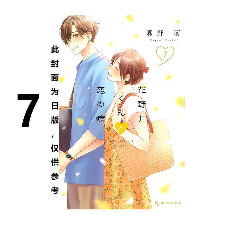 现货 漫画 花野井同学与恋爱病 7 森野萌 台版漫画书 尖端出版社 繁体中文 周边全套画集日本动漫小说正版原著书籍