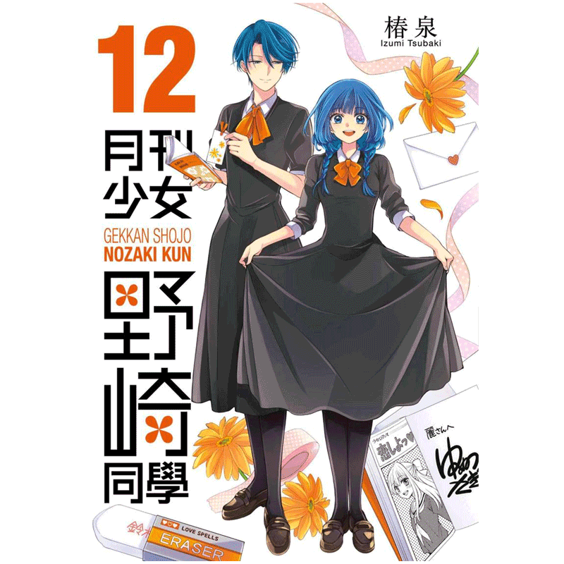 现货 漫画 月刊少女野崎同学 12 桩泉 台版漫画书 青文出版社 繁体中文 月刊少女野崎君 周边全套画集日本动漫小说正版原著书籍