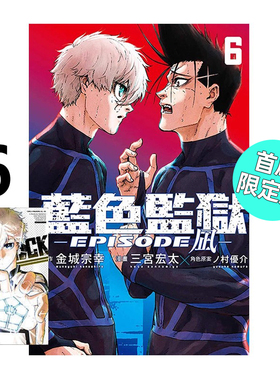 现货 漫画 BLUE LOCK 蓝色监狱 EPISODE 凪 6 首刷限定版 金城宗幸 台版漫画书 东立繁体中文 蓝色禁区 蓝锁 日本动漫小说正版书籍