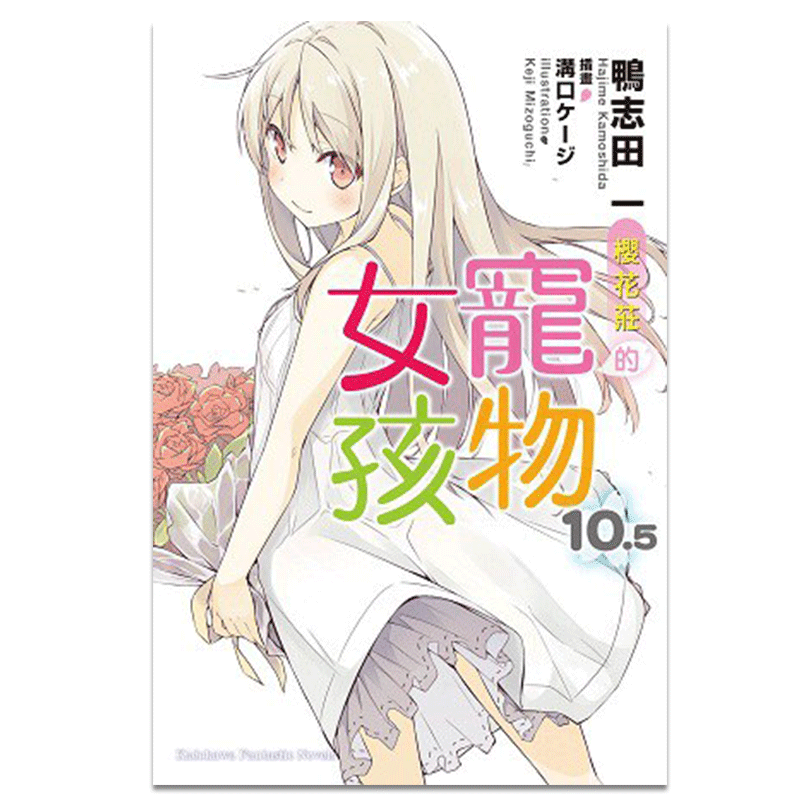 预售 轻小说 樱花庄的宠物女孩 10.5完 鸭志田一 台版轻小说 角川出版社 繁体中文 周边全套画集日本动漫小说正版原著书籍