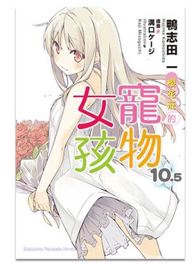 轻小说樱花庄的宠物女孩10.5完