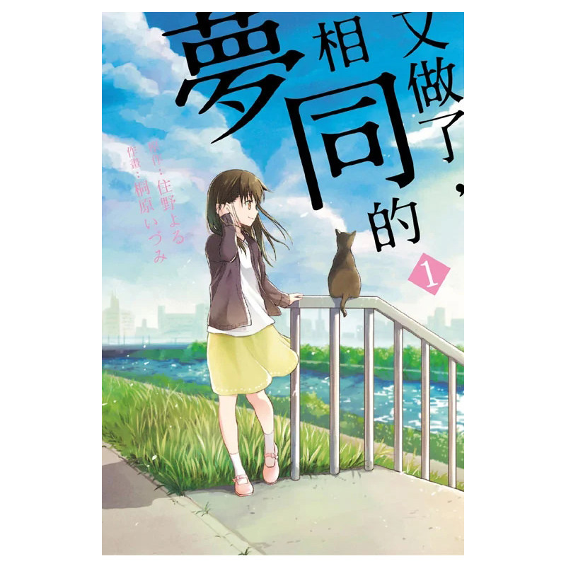 漫画又做了相同的梦1住野夜