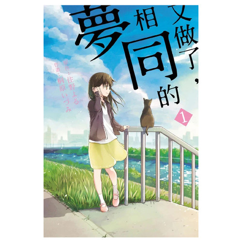 漫画又做了相同的梦1住野夜