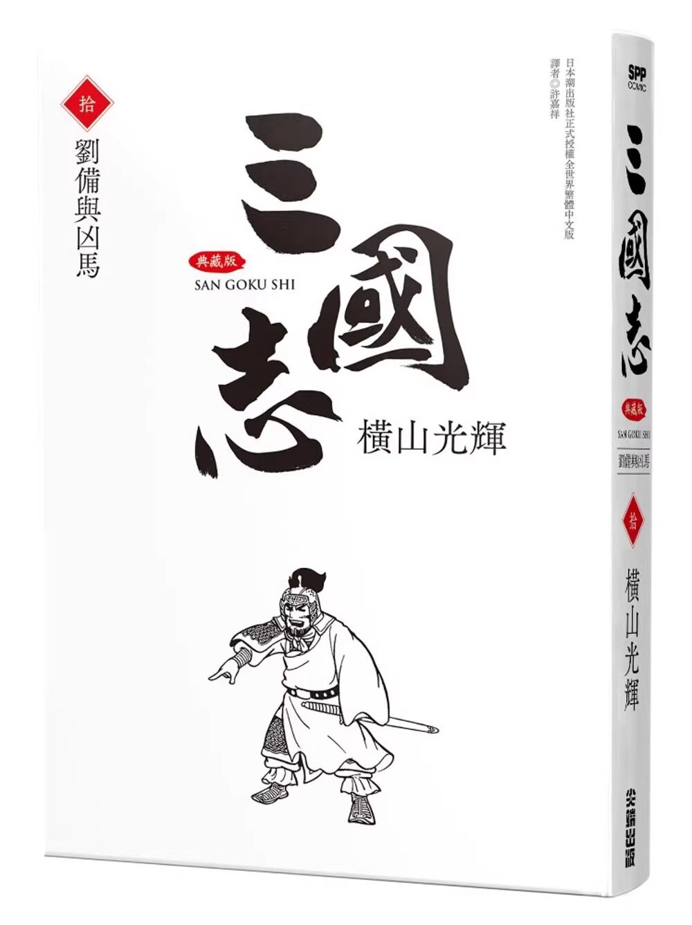 漫画三国志典藏版10横山光辉