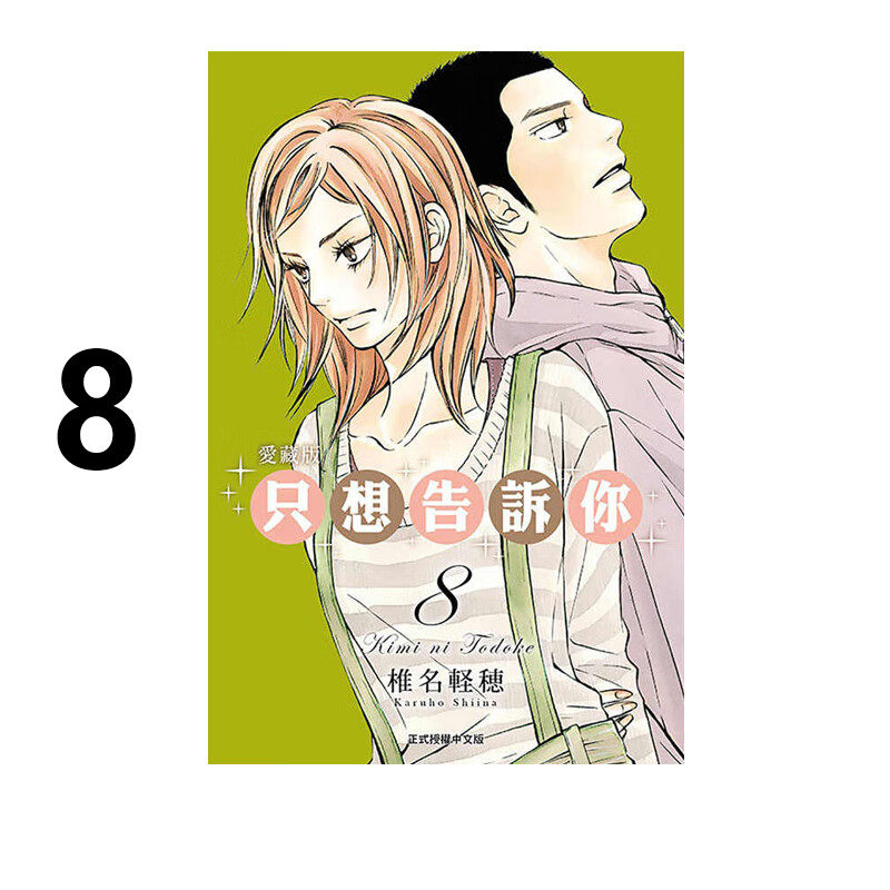 漫画只想告诉你爱藏版8