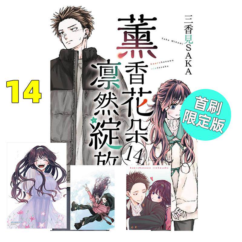 现货 漫画 薰香花朵凛然绽放 14 首刷限定版 三香见SAKA 台版漫画书 东立繁体中文 熏香 花薰凛然画集日本动漫小说正版原著书籍