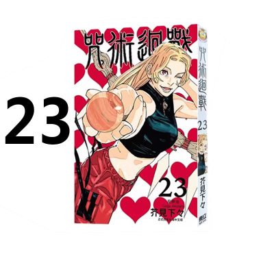 漫画咒术回战23芥见下下台版