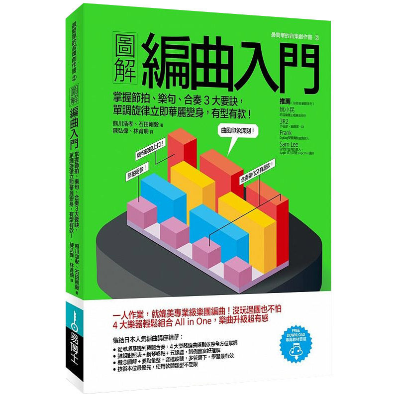 现货【中图台版】图解 编曲入门 掌握节拍乐句合奏3大要诀单调旋律立即华丽变身有型有款港台繁体中字原装进口