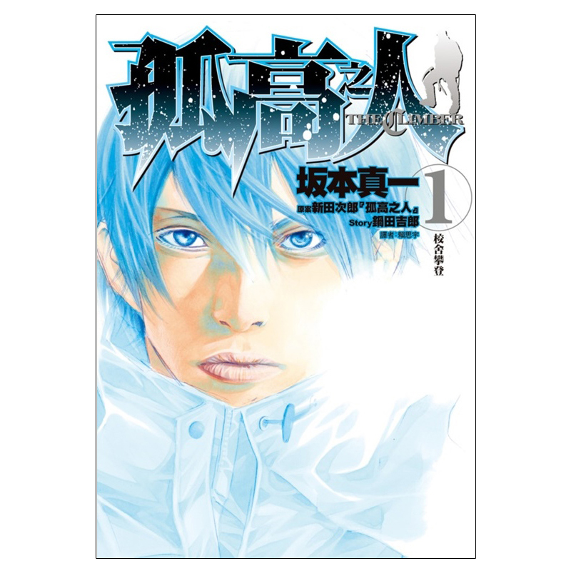 漫画孤高之人1坂本真一