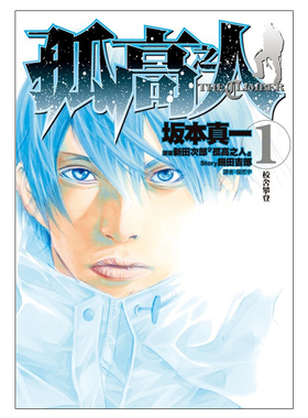 现货 漫画 孤高之人 1 坂本真一 新田次郎 台版漫画书 尖端出版社 繁体中文 周边全套画集日本动漫小说正版原著书籍