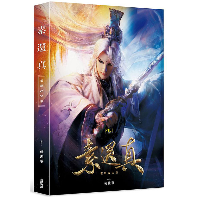 【中图台版】素还真人物插画电影设定集 港台原版图书籍 台版正版繁体中文 艺术类原版书 霹雳布袋戏 艺术史艳文台湾角川出版