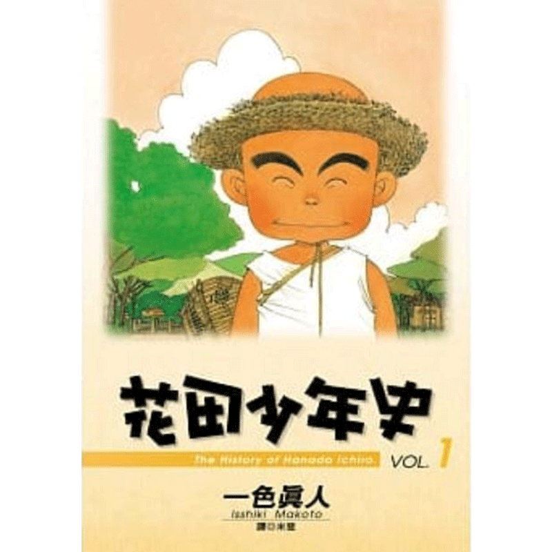 漫画花田少年史1-5完