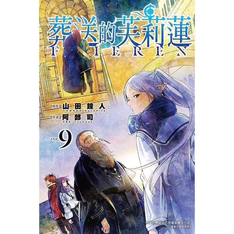 漫画葬送的芙莉莲9山田钟人