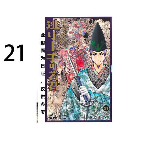 现货 漫画 擅长逃跑的殿下 21 松井优征 台版漫画书 少主溜得快 东立出版 繁体中文 全套画集日本动漫小说正版原著书籍