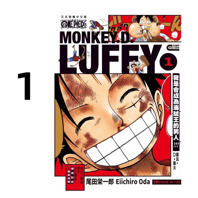 现货 漫画 ONE PIECE航海王 蒙其D鲁夫 1 尾田荣一郎 路飞精选集 台版漫画书 东立 繁体中文 全套画集日本动漫小说正版原著书籍