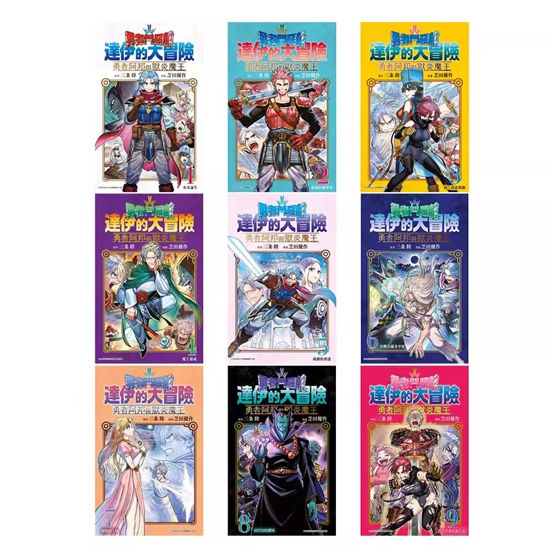 现货 漫画 勇者斗恶龙达伊的大冒险 勇者阿邦与狱炎魔王 1-9 三条陆 台版漫画书 青文出版 繁体中文 日本动漫小说正版书籍