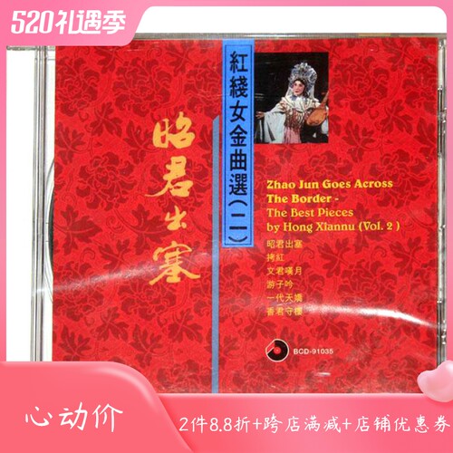 【原装进口】昭君出塞 红线女金曲选二原版cd碟车载CD唱片 碟片