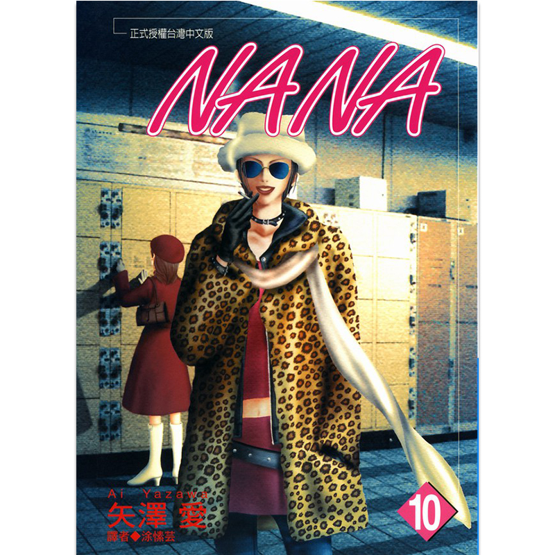漫画娜娜NANA10矢泽爱台版