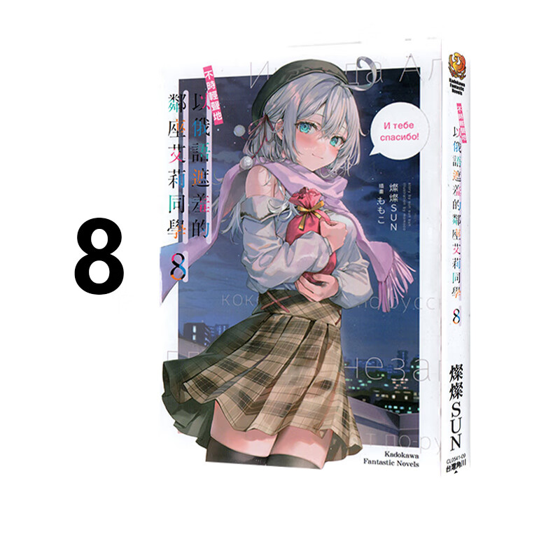 现货 轻小说 不时轻声地以俄语遮羞的邻座艾莉同学 8 灿灿SUN 台版 角川出版 艾琳同学偶尔会用俄语悄悄撒娇日本动漫小说正版书籍