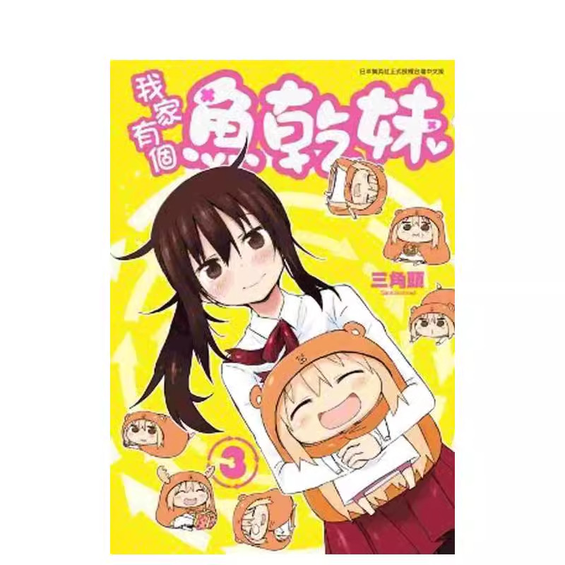 漫画我家有个鱼干妹3三角头