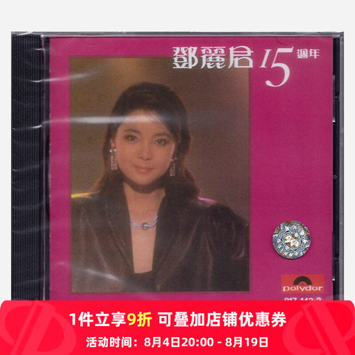 【原装进口】邓丽君15周年精选 专辑 环球宝丽金 发烧人声CD唱片