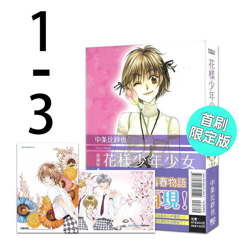 漫画花样少年少女爱藏版1-3