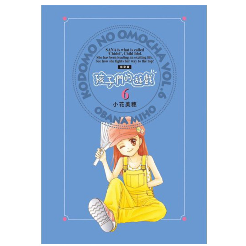 预售 漫画 孩子们的游戏 完全版 6 小花美穗 台版漫画书 尖端出版社 繁体中文 玩偶游戏 周边全套画集日本动漫小说正版原著书籍