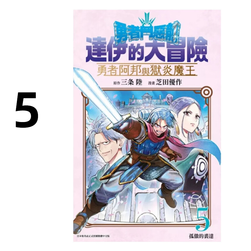 现货 漫画 勇者斗恶龙达伊的大冒险 勇者阿邦与狱炎魔王 5 三条陆 台版漫画书 跟狱炎魔王 青文繁体中文 日本动漫小说正版原著书籍
