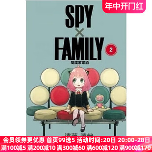 远藤达哉 间谍家家酒2 SPY×FAMILY 漫画书 原著书籍 日本动漫小说周边正版 社 现货 间谍过家家 繁体中文 漫画 台版 东立出版