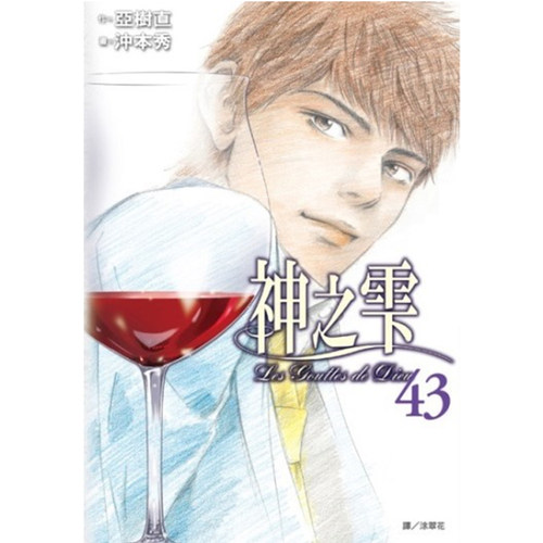 漫画神之雫43亚树直台版