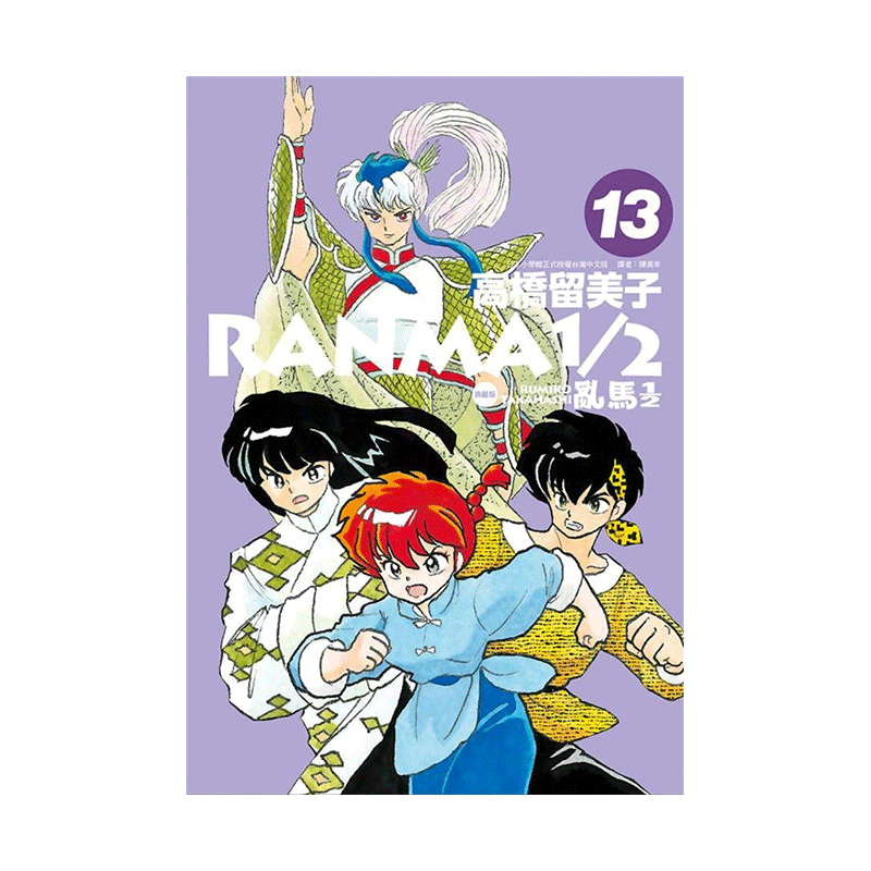 漫画乱马1/2二分之一典藏版13