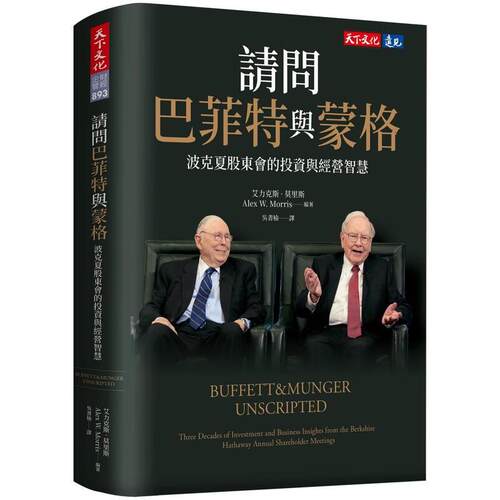 预售 请问巴菲特与蒙格 波克夏股东会的投资与经营智慧 港台原版 华伦巴菲特 查理蒙格 天下文化Buffett and Munger Unscripted