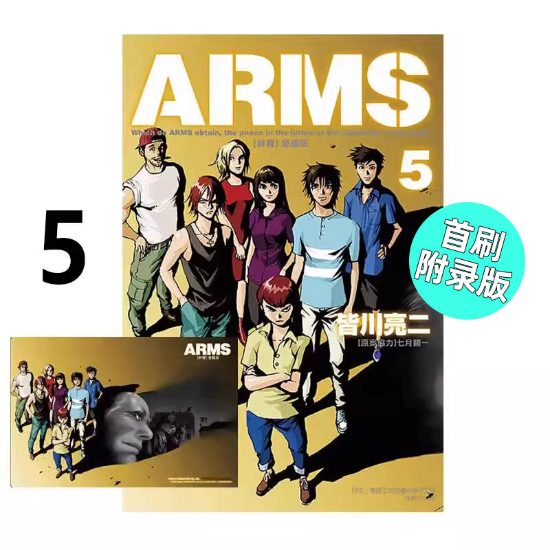 现货 漫画 ARMS神臂 爱藏版 5 首刷附录版 皆川亮二 台版漫画书 东立出版社 繁体中文 全套画集日本动漫小说正版原著书籍