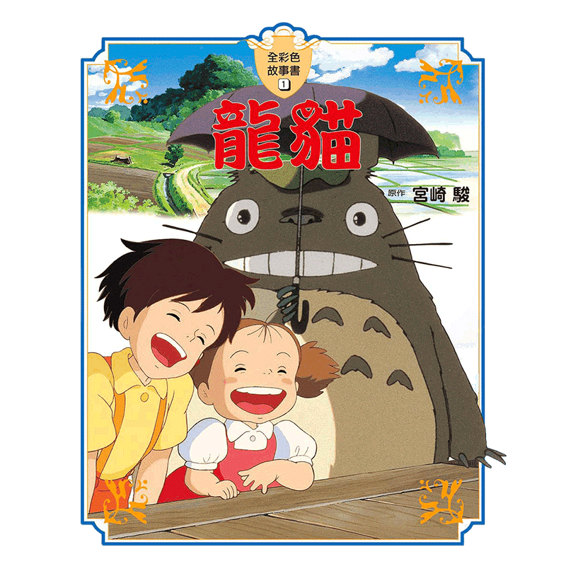 现货 漫画 龙猫 全彩故事书 宫崎骏 精装 台版漫画书 东贩出版社 繁体中文 风之谷崖上的波妞千与千寻 全套日本动漫小说正版书籍