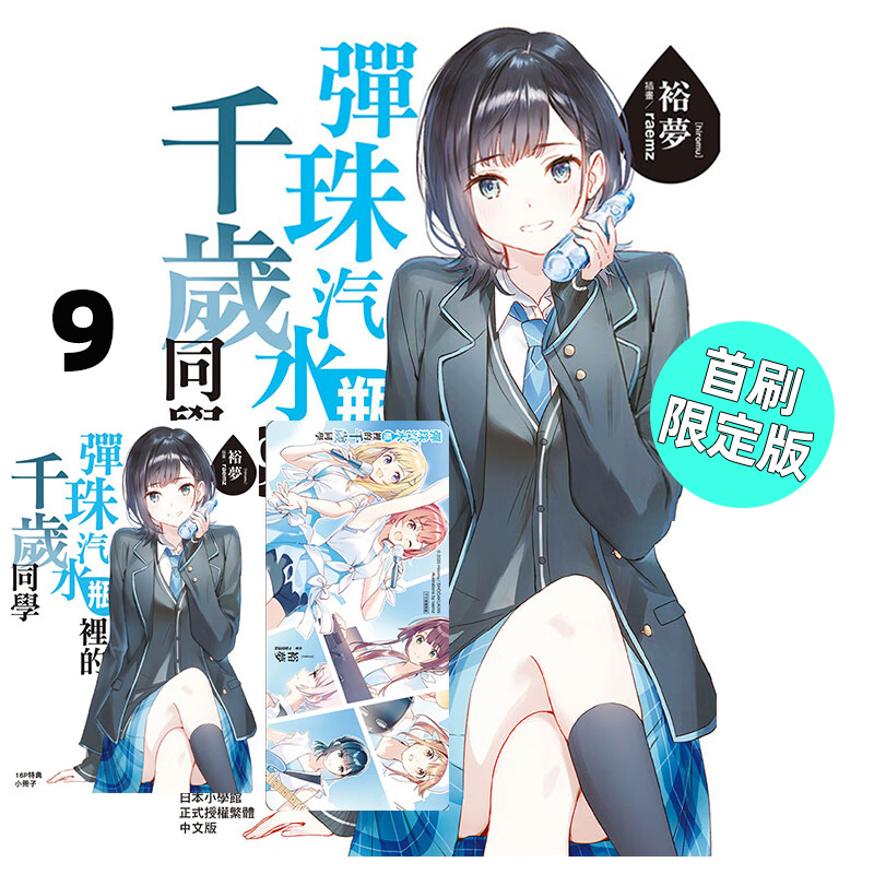 弹珠汽水瓶里的千岁同学9首刷