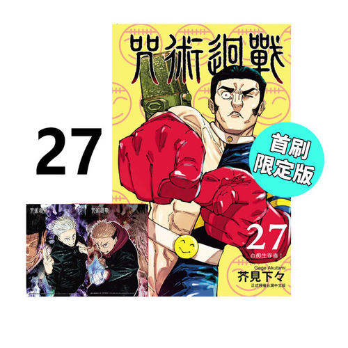 漫画咒术回战27首刷限定版