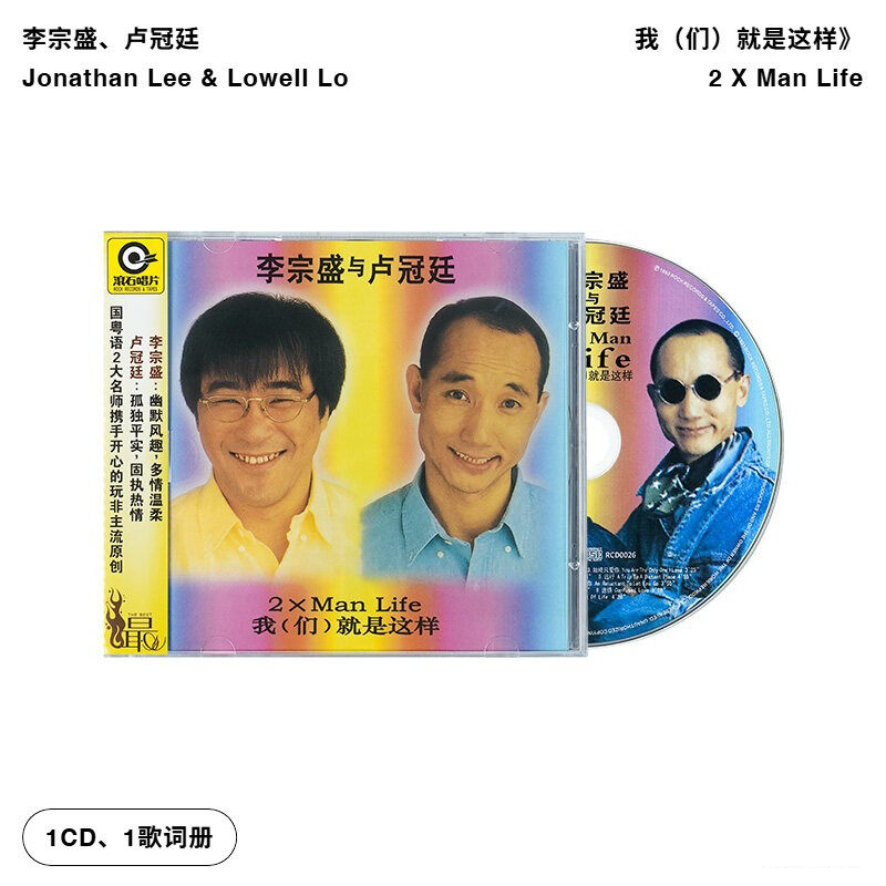 【引进版】卢冠廷 李宗盛专辑 我们就是这样 滚石唱片 CD+歌词本
