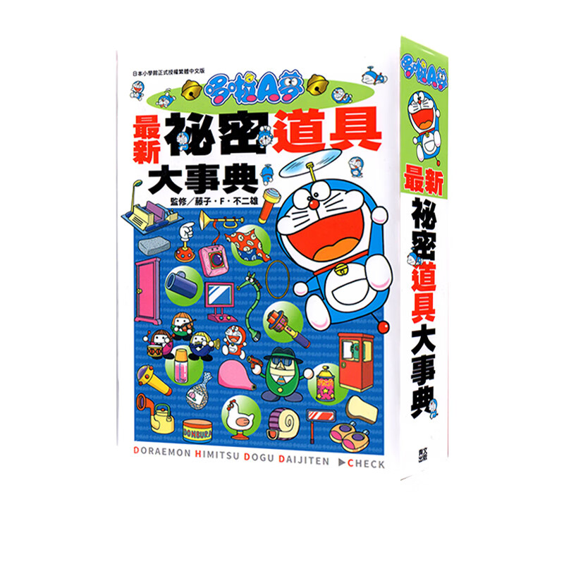 漫画哆啦A梦最新秘密道具大事典