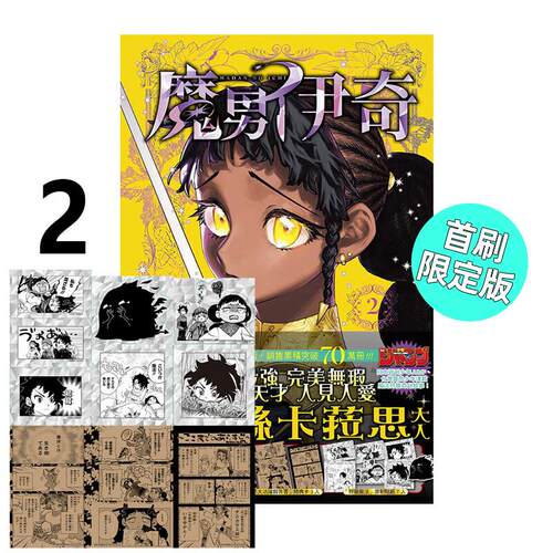 现货 漫画 魔男伊奇 2 首刷限定版 西修 宇佐崎しろ 台版漫画书 东立出版 繁体中文 周边全套画集日本动漫小说正版原著书籍