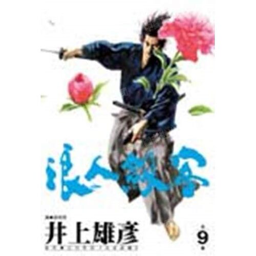 漫画浪人剑客9井上雄彦台版