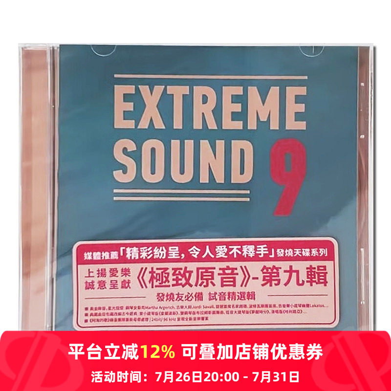 【原装进口】Extreme Sound 极致原音9 上扬 古典发烧天碟 CD唱片