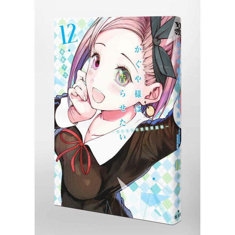 辉夜大小姐想让我告白12漫画