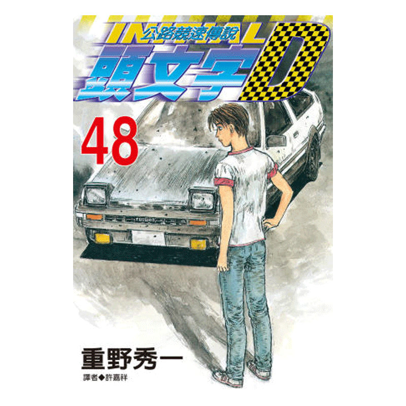 漫画头文字D1-48册完重野秀一
