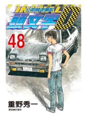 漫画头文字D1-48册完重野秀一
