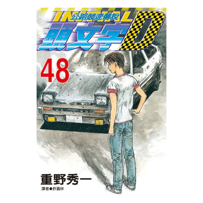 漫画头文字D1-48册完重野秀一