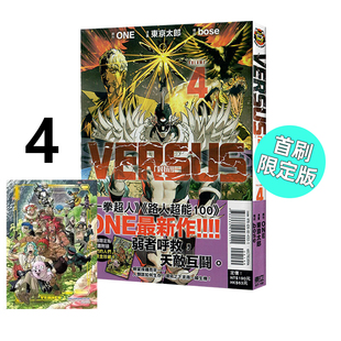 现货 漫画 VERSUS 对抗 4 首刷限定版 ONE 台版漫画书 东立出版社 繁体中文 周边全套画集日本动漫小说正版原著书籍