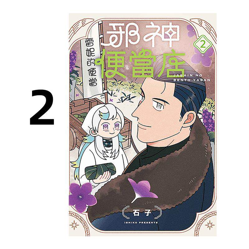 预售 漫画 邪神便当店 2 イシコ 台版漫画书 东立出版社 繁体中文 周边全套画集日本动漫小说正版原著书籍