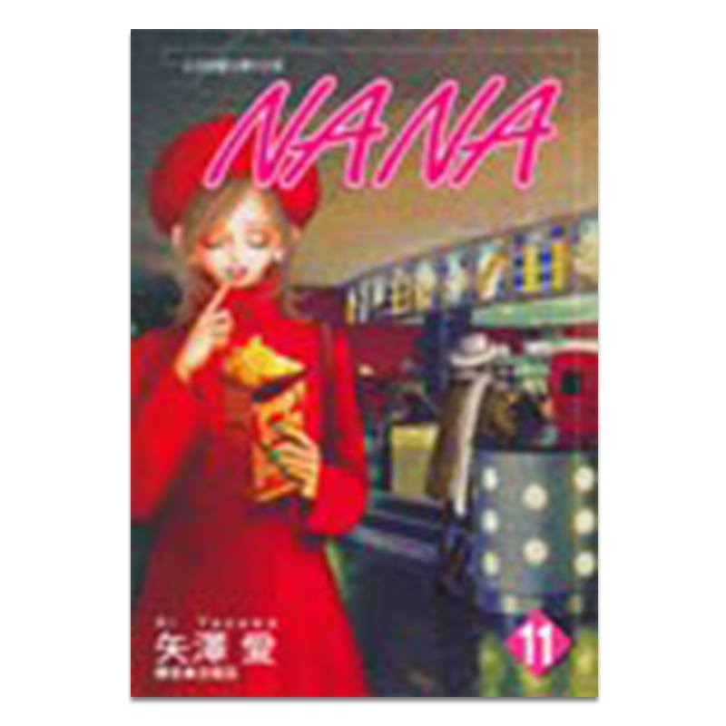 漫画娜娜NANA11矢泽爱台版